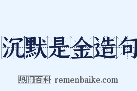 沉默是金造句是什么意思的图片